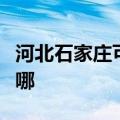 河北石家庄可提供欧科榨汁机维修服务地址在哪