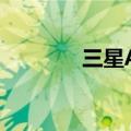 三星A3怎么用语音控制拍照