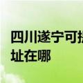 四川遂宁可提供飞利浦空气净化器维修服务地址在哪