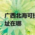 广西北海可提供飞利浦空气净化器维修服务地址在哪