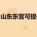 山东东营可提供利仁榨汁机维修服务地址在哪