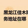 黑龙江佳木斯可提供飞利浦空气净化器维修服务地址在哪