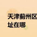 天津蓟州区可提供SKG饮水设备维修服务地址在哪