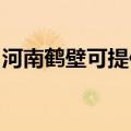 河南鹤壁可提供莱克榨汁机维修服务地址在哪