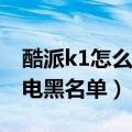 酷派k1怎么添加通讯录（酷派K1怎么设置来电黑名单）