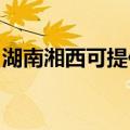 湖南湘西可提供康佳榨汁机维修服务地址在哪