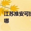 江苏淮安可提供艾美特榨汁机维修服务地址在哪