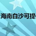 海南白沙可提供康佳榨汁机维修服务地址在哪