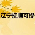 辽宁抚顺可提供洛贝榨汁机维修服务地址在哪