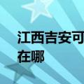 江西吉安可提供SKG饮水设备维修服务地址在哪
