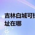 吉林白城可提供飞利浦空气净化器维修服务地址在哪