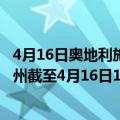 4月16日奥地利施泰尔马克州疫情最新消息-截至施泰尔马克州截至4月16日17时28分(北京时间）疫情数据统计