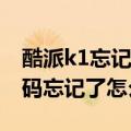 酷派k1忘记锁屏密码怎么办（酷派K1锁屏密码忘记了怎么办）