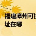 福建漳州可提供飞利浦空气净化器维修服务地址在哪