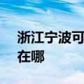 浙江宁波可提供SKG饮水设备维修服务地址在哪