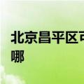 北京昌平区可提供莱克榨汁机维修服务地址在哪