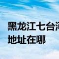 黑龙江七台河可提供三星空气净化器维修服务地址在哪