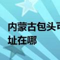 内蒙古包头可提供莱克空气净化器维修服务地址在哪