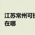 江苏常州可提供三星空气净化器维修服务地址在哪