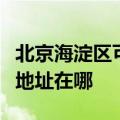北京海淀区可提供艾美特空气净化器维修服务地址在哪