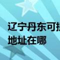 辽宁丹东可提供三菱重工空气净化器维修服务地址在哪