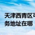 天津西青区可提供布鲁雅尔空气净化器维修服务地址在哪