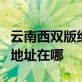 云南西双版纳可提供联想空气净化器维修服务地址在哪