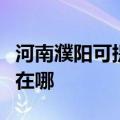 河南濮阳可提供莱克空气净化器维修服务地址在哪