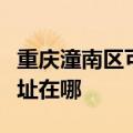重庆潼南区可提供联想空气净化器维修服务地址在哪