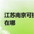 江苏南京可提供大金空气净化器维修服务地址在哪
