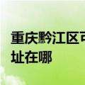 重庆黔江区可提供松下空气净化器维修服务地址在哪