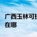 广西玉林可提供大金空气净化器维修服务地址在哪