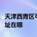 天津西青区可提供松下空气净化器维修服务地址在哪