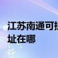 江苏南通可提供艾美特空气净化器维修服务地址在哪