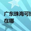 广东珠海可提供松下空气净化器维修服务地址在哪
