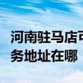 河南驻马店可提供三菱重工空气净化器维修服务地址在哪