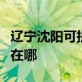 辽宁沈阳可提供联想空气净化器维修服务地址在哪