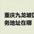 重庆九龙坡区可提供福玛特空气净化器维修服务地址在哪