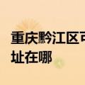 重庆黔江区可提供亚都空气净化器维修服务地址在哪