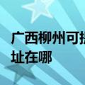 广西柳州可提供艾美特空气净化器维修服务地址在哪