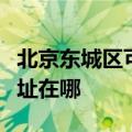 北京东城区可提供联想空气净化器维修服务地址在哪