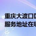 重庆大渡口区可提供森井电气空气净化器维修服务地址在哪