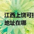 江西上饶可提供三菱重工空气净化器维修服务地址在哪