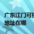 广东江门可提供三菱重工空气净化器维修服务地址在哪