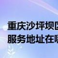 重庆沙坪坝区可提供三菱重工空气净化器维修服务地址在哪