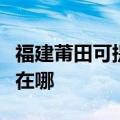 福建莆田可提供莱克空气净化器维修服务地址在哪