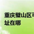 重庆璧山区可提供莱克空气净化器维修服务地址在哪