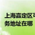上海嘉定区可提供三菱重工空气净化器维修服务地址在哪