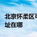 北京怀柔区可提供莱克空气净化器维修服务地址在哪