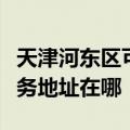 天津河东区可提供三菱重工空气净化器维修服务地址在哪